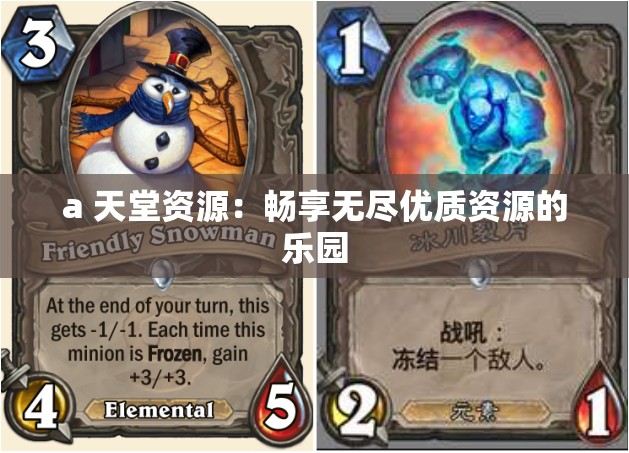 a 天堂资源：畅享无尽优质资源的乐园