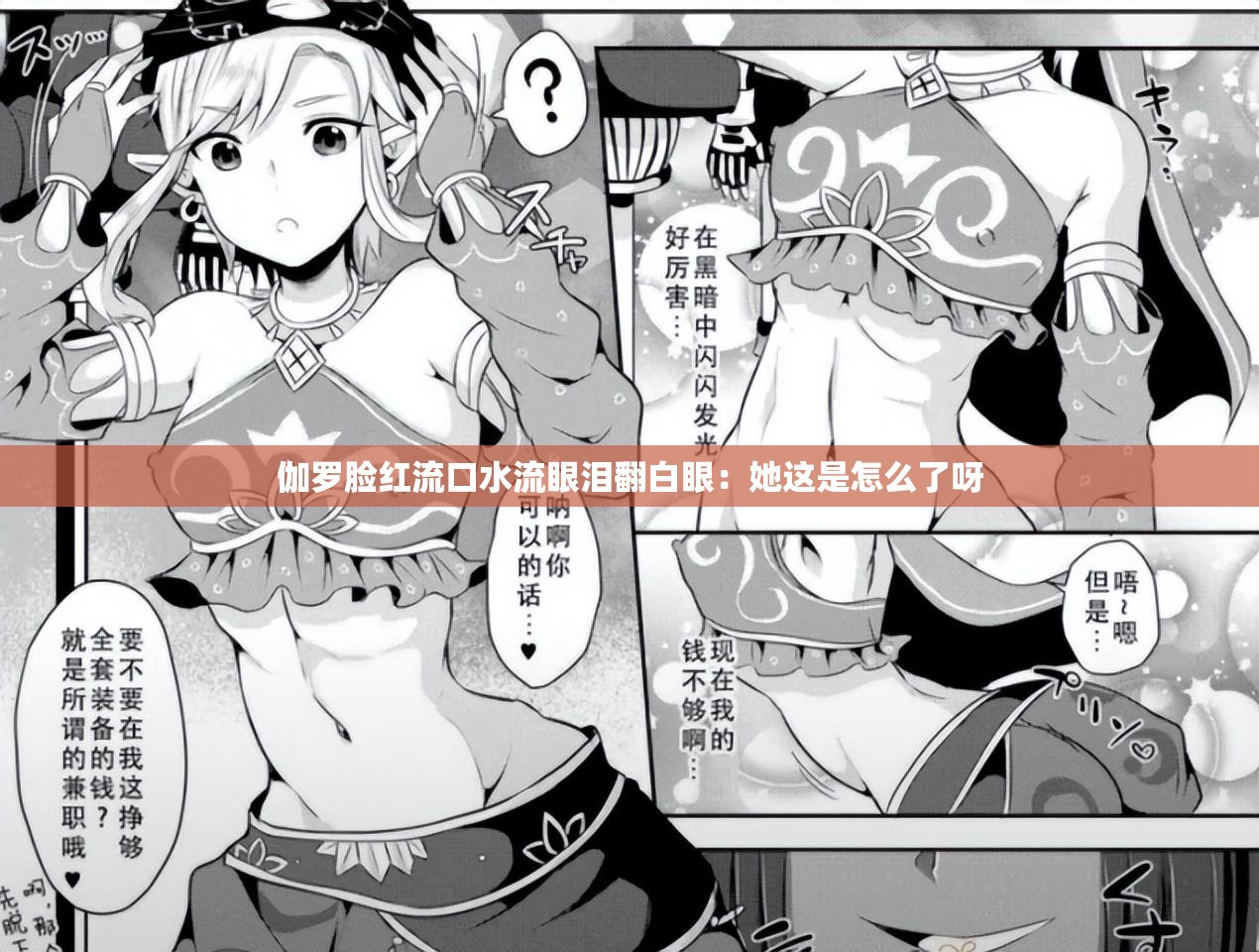 伽罗脸红流口水流眼泪翻白眼：她这是怎么了呀