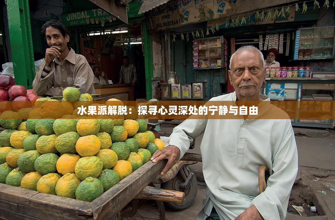 水果派解脱：探寻心灵深处的宁静与自由