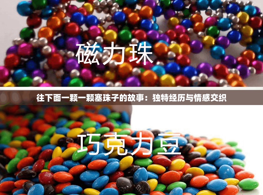 往下面一颗一颗塞珠子的故事：独特经历与情感交织