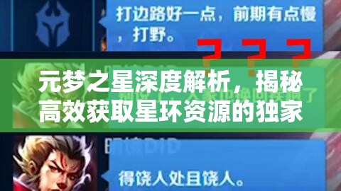 元梦之星深度解析，揭秘高效获取星环资源的独家秘籍与策略