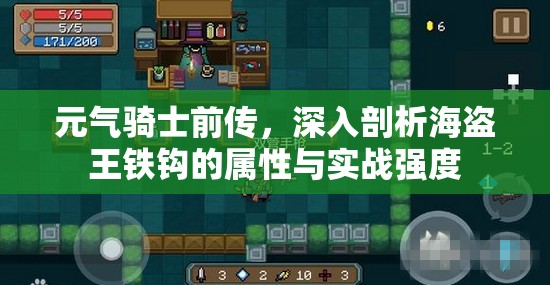 元气骑士前传，深入剖析海盗王铁钩的属性与实战强度