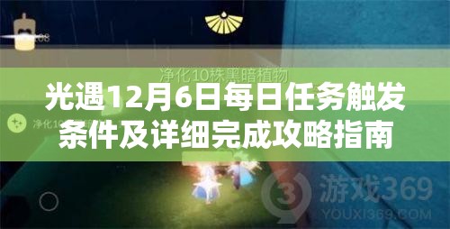 光遇12月6日每日任务触发条件及详细完成攻略指南