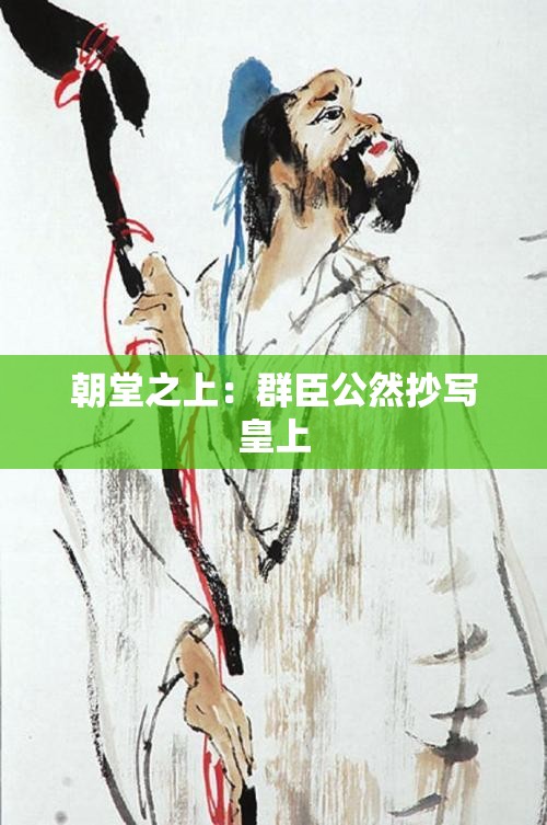 朝堂之上：群臣公然抄写皇上