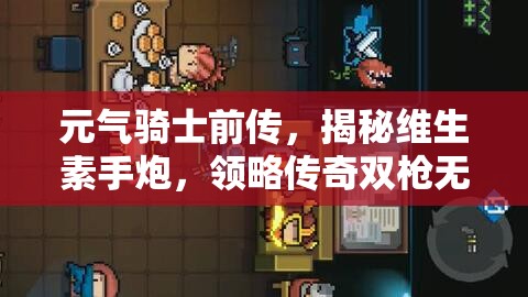 元气骑士前传，揭秘维生素手炮，领略传奇双枪无与伦比的强大力量