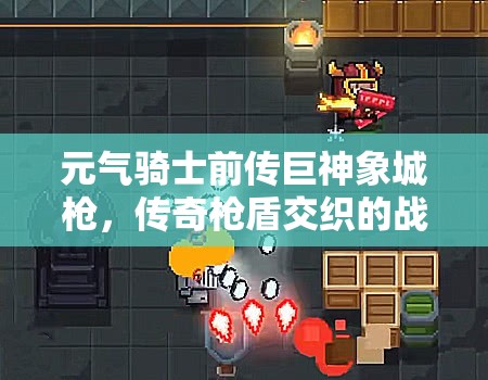 元气骑士前传巨神象城枪，传奇枪盾交织的战斗荣耀绽放瞬间