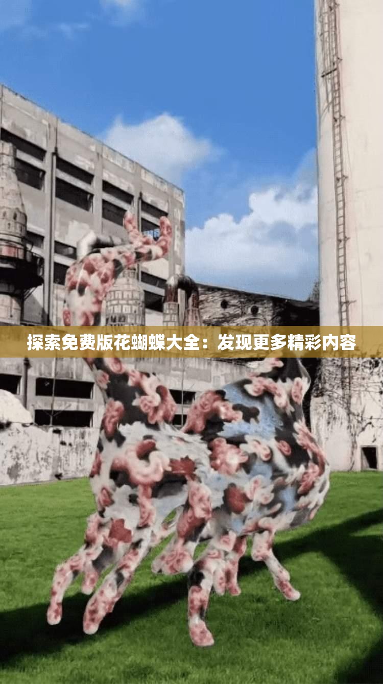 探索免费版花蝴蝶大全：发现更多精彩内容