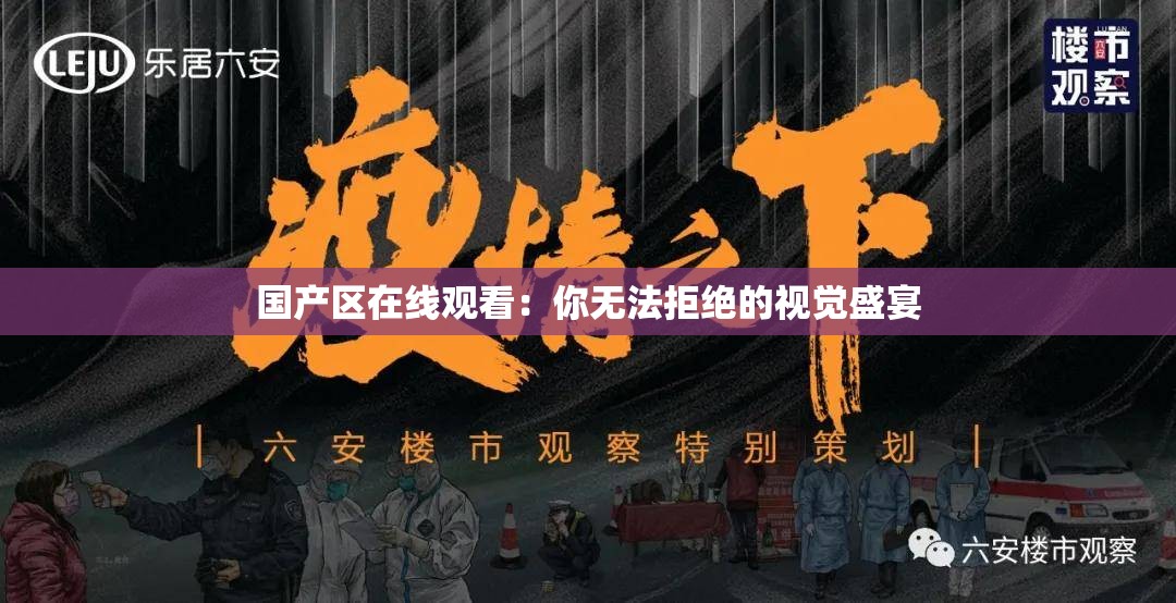 国产区在线观看：你无法拒绝的视觉盛宴