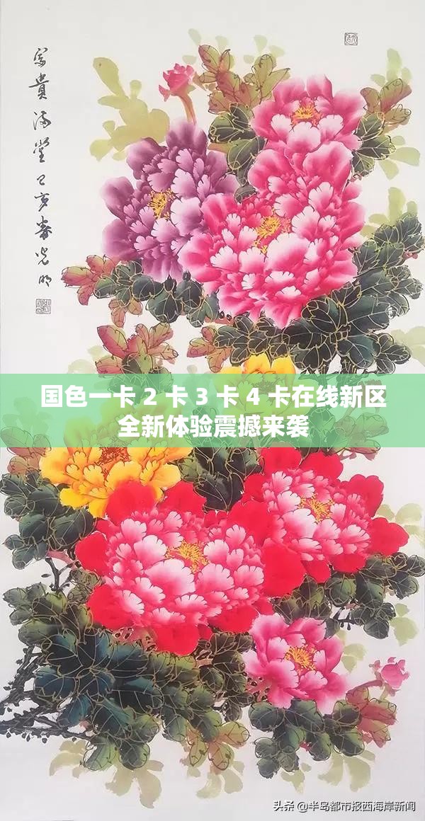国色一卡 2 卡 3 卡 4 卡在线新区全新体验震撼来袭