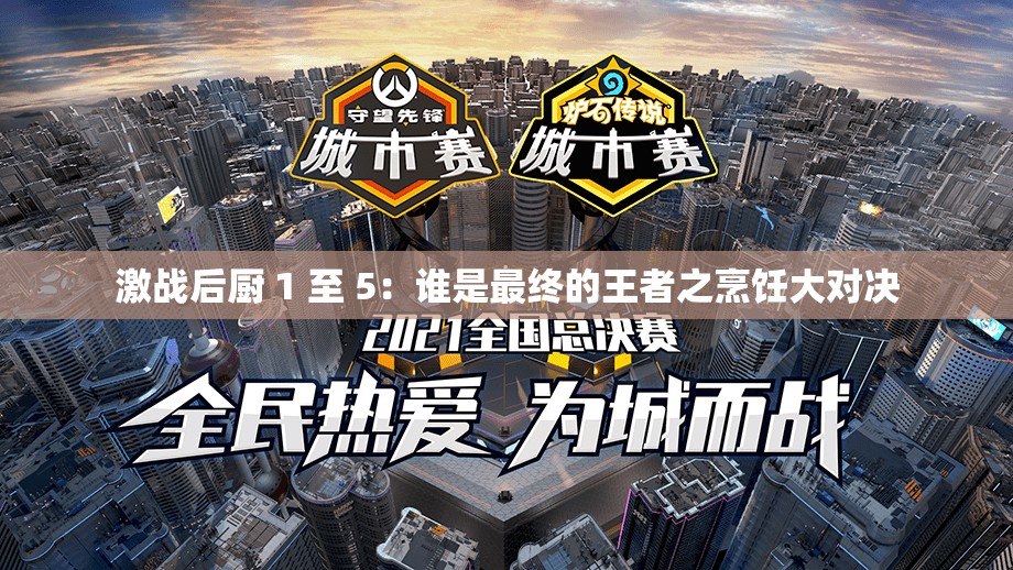 激战后厨 1 至 5：谁是最终的王者之烹饪大对决