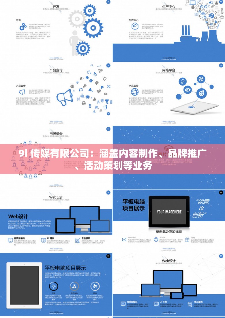 9i 传媒有限公司：涵盖内容制作、品牌推广、活动策划等业务