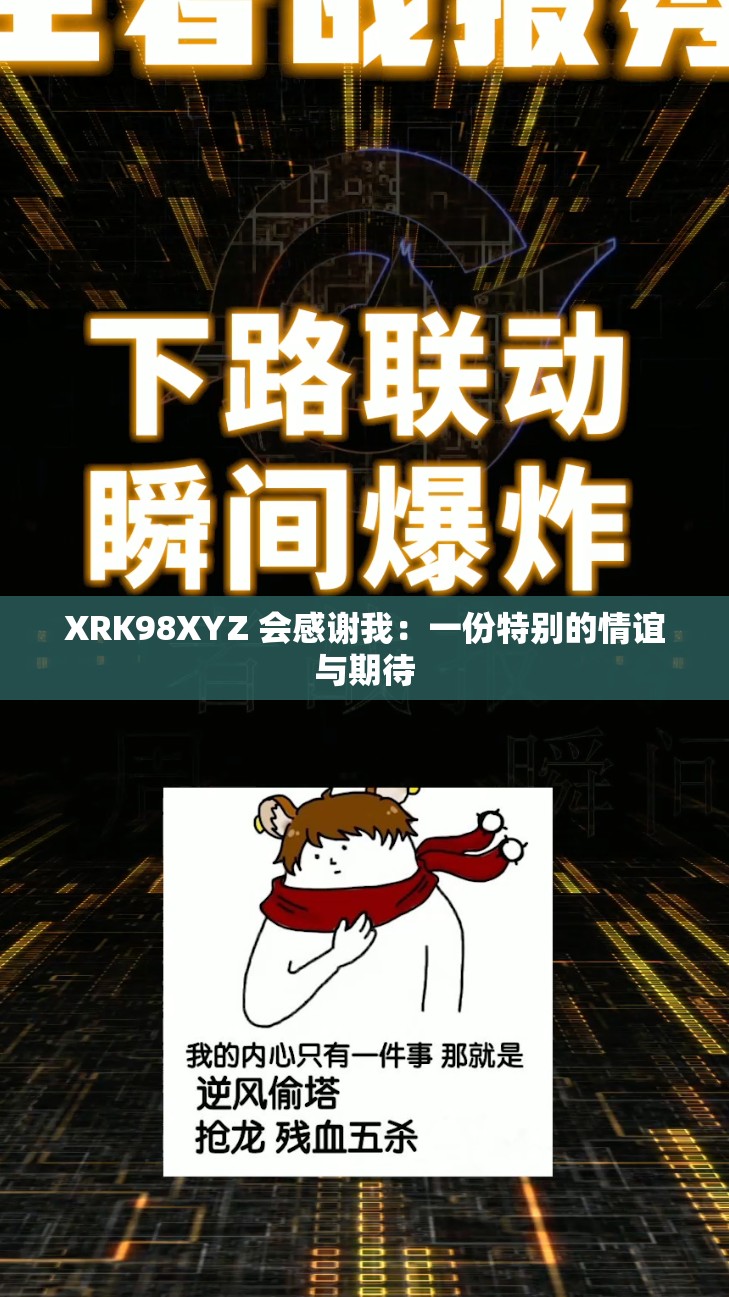 XRK98XYZ 会感谢我：一份特别的情谊与期待