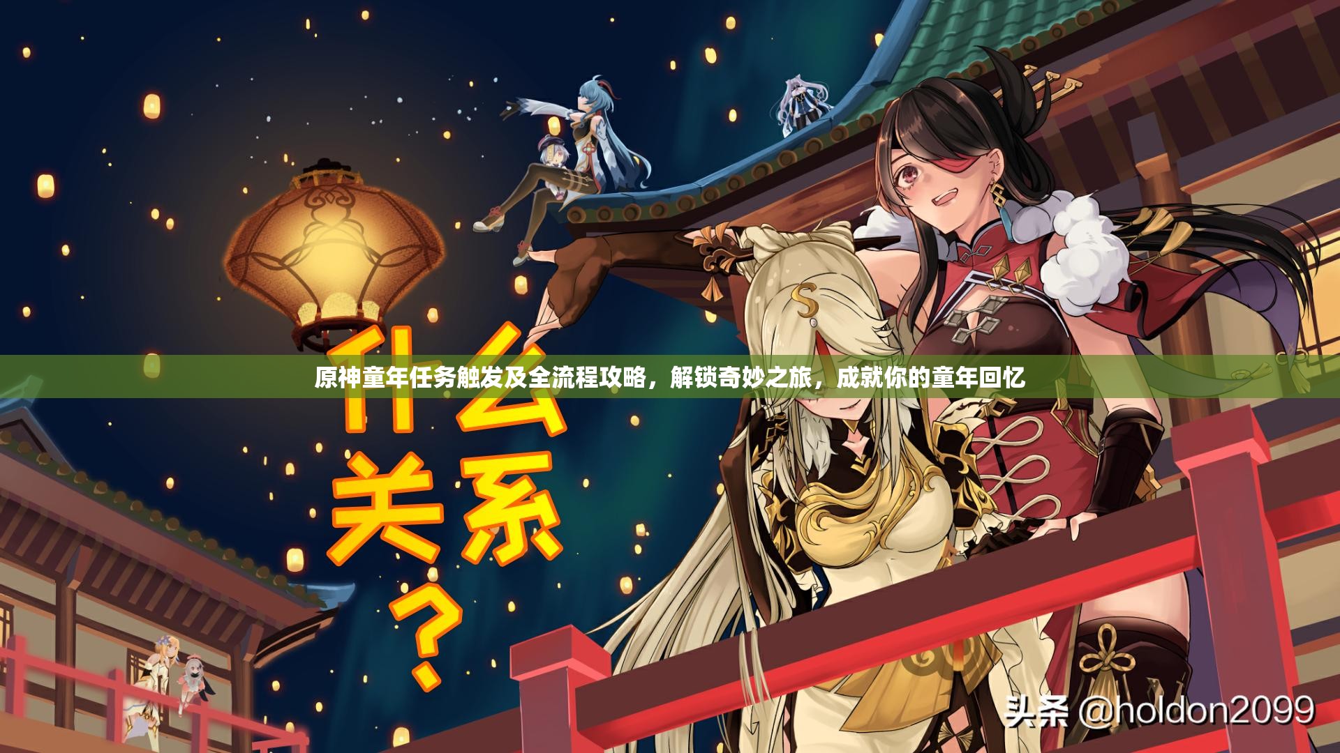 原神童年任务触发及全流程攻略，解锁奇妙之旅，成就你的童年回忆