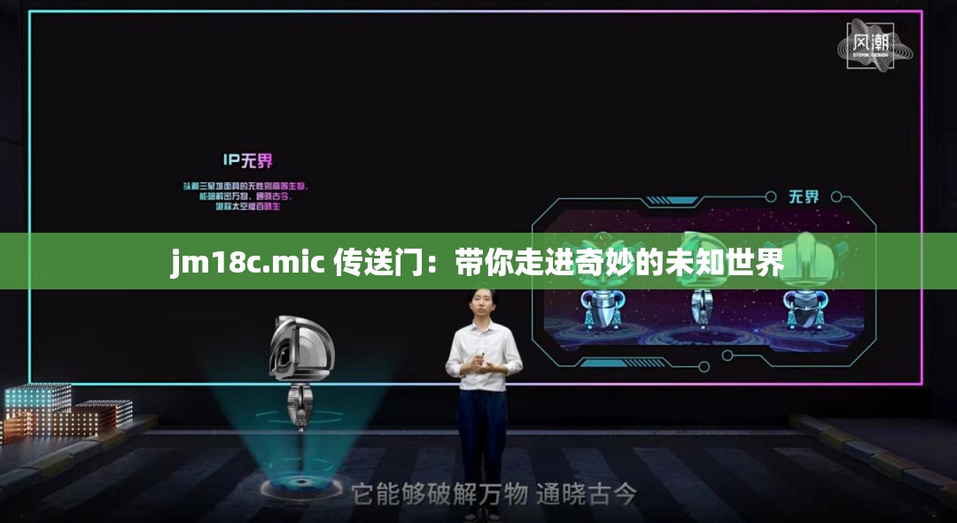 jm18c.mic 传送门：带你走进奇妙的未知世界