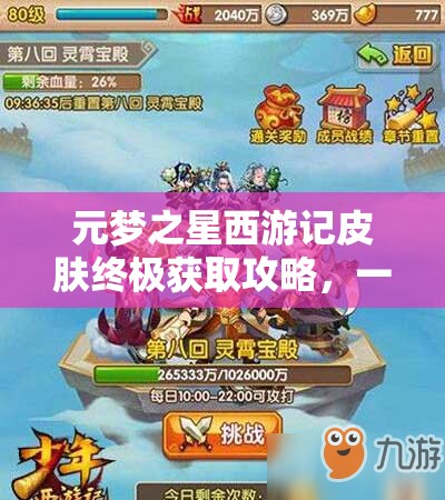 元梦之星西游记皮肤终极获取攻略，一键解锁，开启你的专属传奇之旅