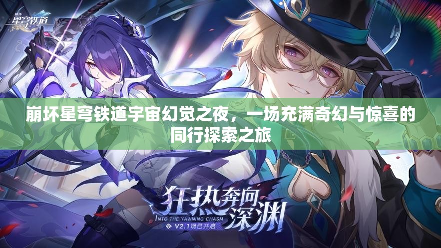 崩坏星穹铁道宇宙幻觉之夜，一场充满奇幻与惊喜的同行探索之旅