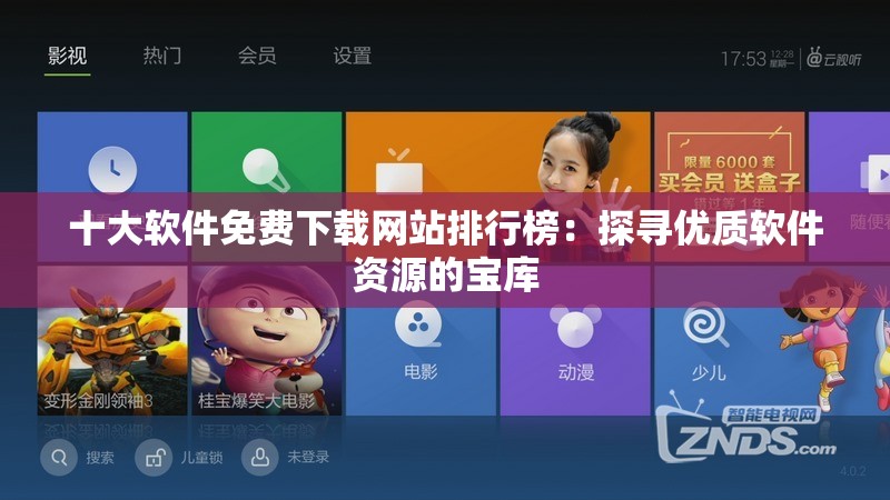 十大软件免费下载网站排行榜：探寻优质软件资源的宝库