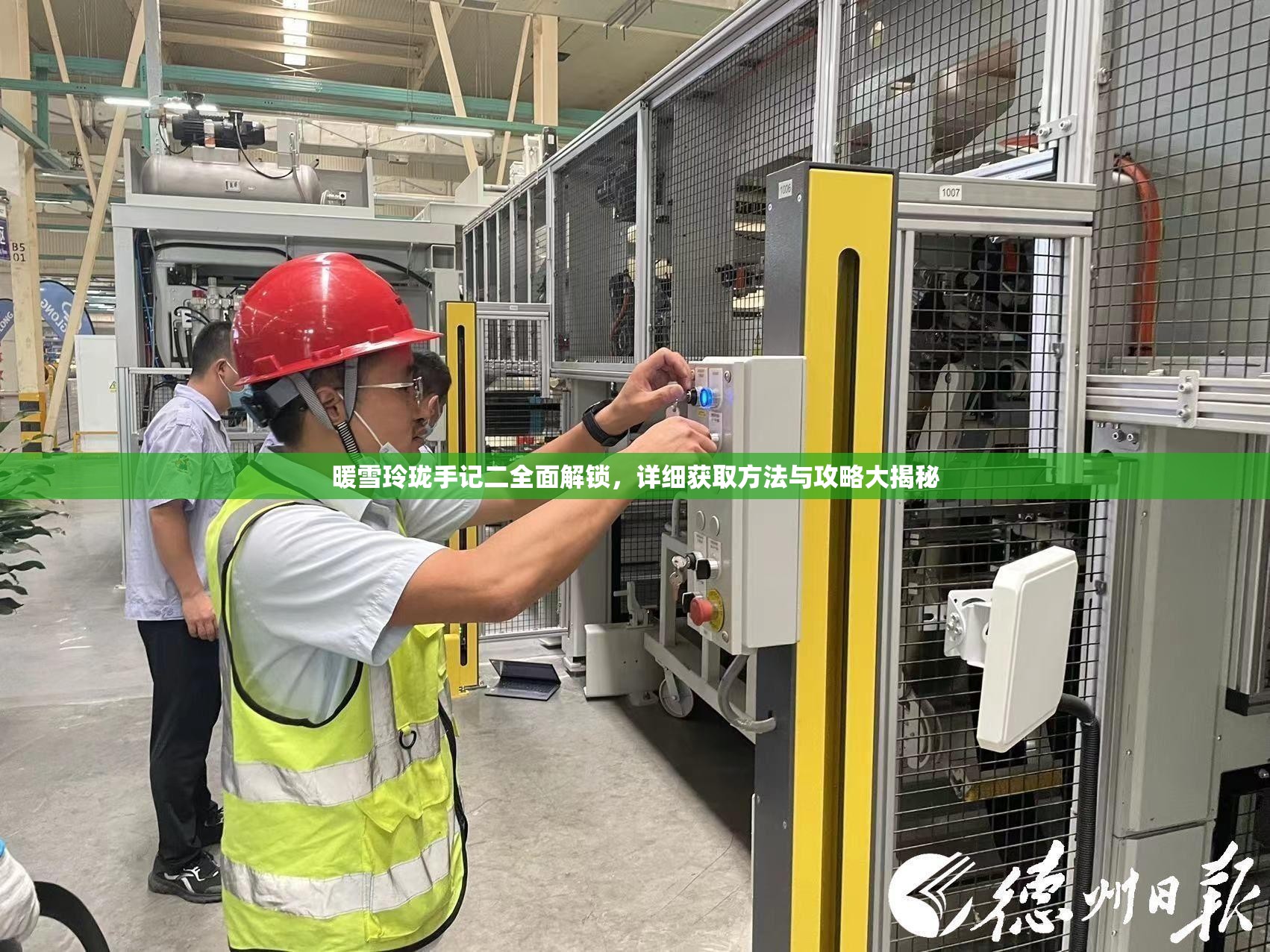 暖雪玲珑手记二全面解锁，详细获取方法与攻略大揭秘