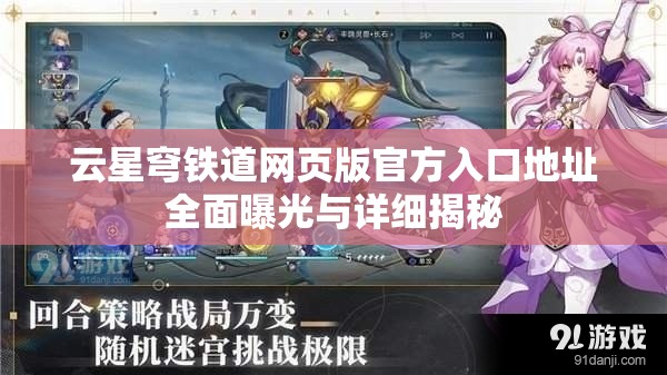 云星穹铁道网页版官方入口地址全面曝光与详细揭秘