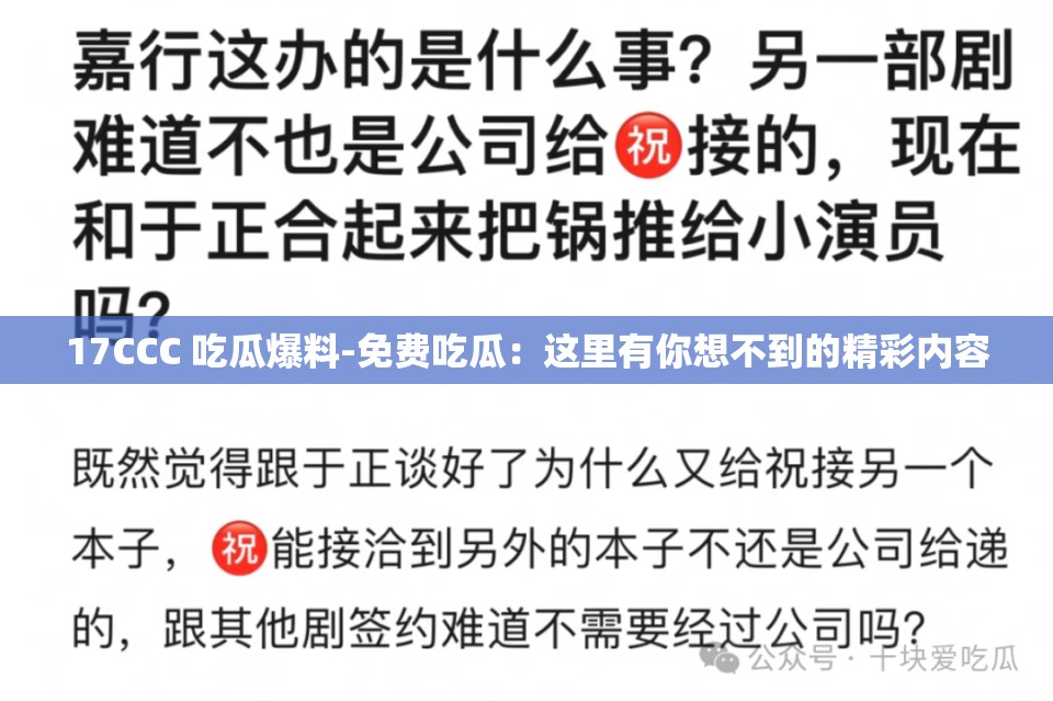 17CCC 吃瓜爆料-免费吃瓜：这里有你想不到的精彩内容