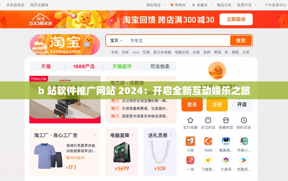b 站软件推广网站 2024：开启全新互动娱乐之旅