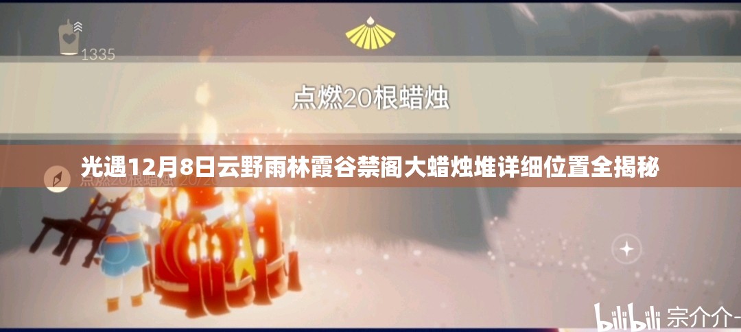 光遇12月8日云野雨林霞谷禁阁大蜡烛堆详细位置全揭秘