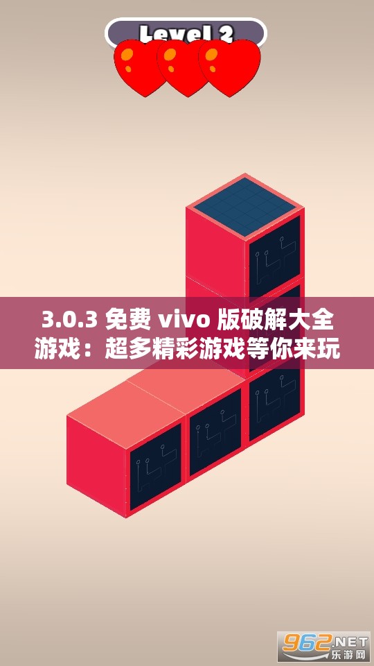 3.0.3 免费 vivo 版破解大全游戏：超多精彩游戏等你来玩