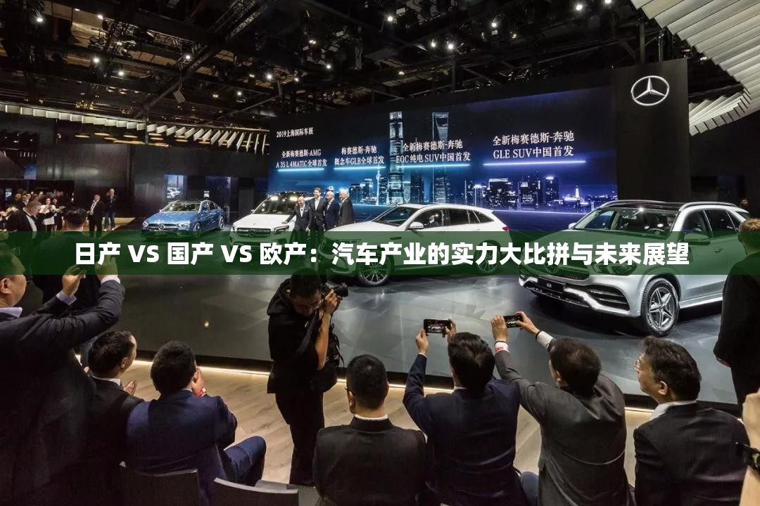 日产 VS 国产 VS 欧产：汽车产业的实力大比拼与未来展望