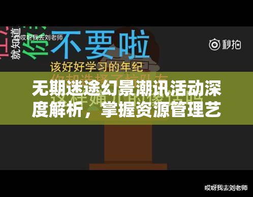 无期迷途幻景潮讯活动深度解析，掌握资源管理艺术，解锁全新游戏挑战