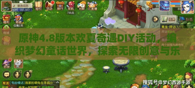 原神4.8版本欢夏奇遇DIY活动，编织梦幻童话世界，探索无限创意与乐趣
