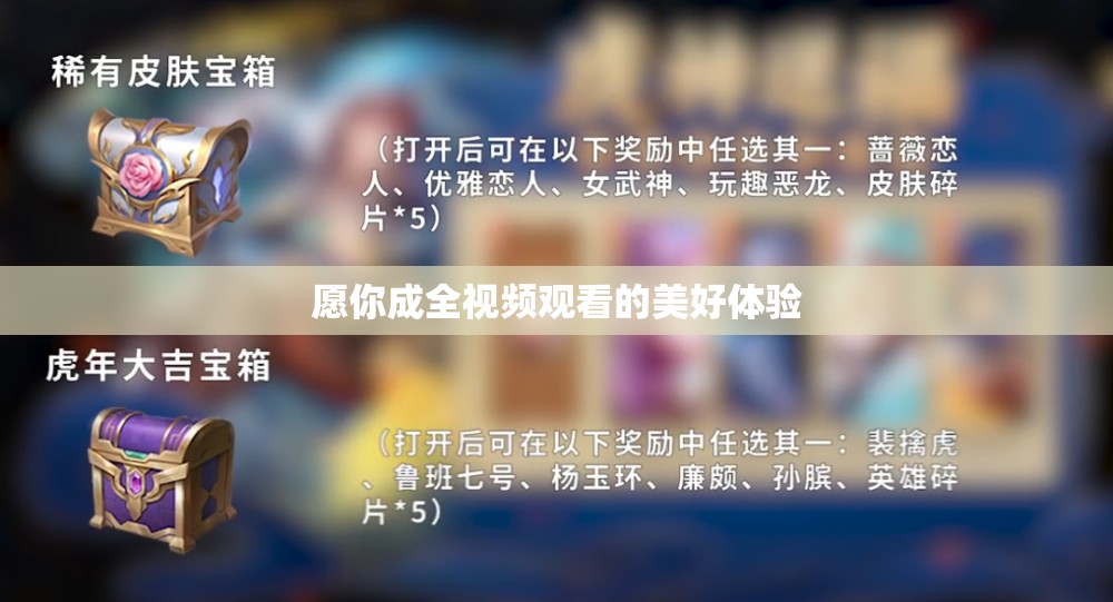 愿你成全视频观看的美好体验
