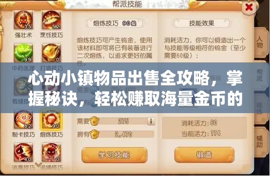 心动小镇物品出售全攻略，掌握秘诀，轻松赚取海量金币的实用指南
