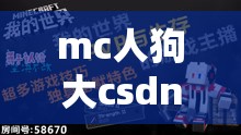 mc人狗大csdn-一个独特且引人瞩目的存在