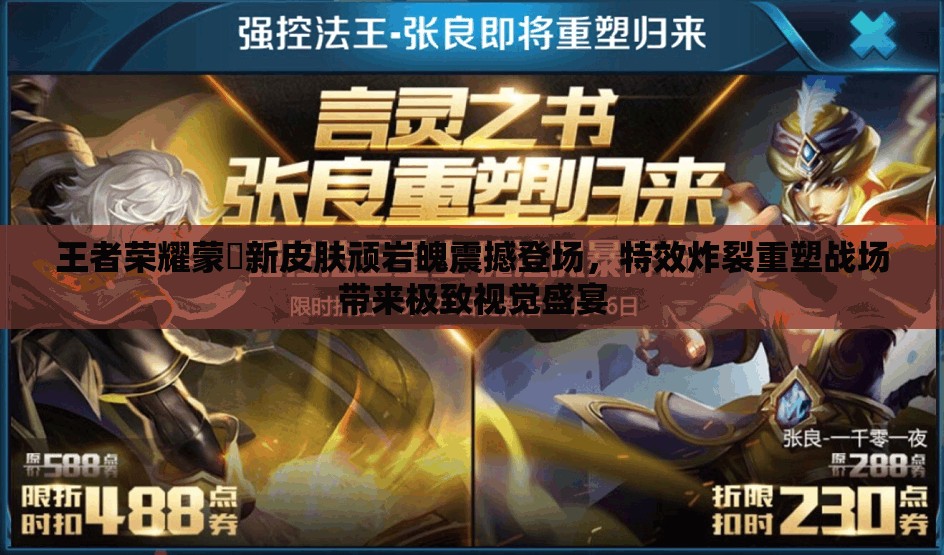 王者荣耀蒙犽新皮肤顽岩魄震撼登场，特效炸裂重塑战场带来极致视觉盛宴