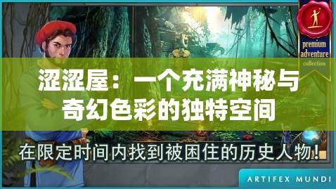 涩涩屋：一个充满神秘与奇幻色彩的独特空间