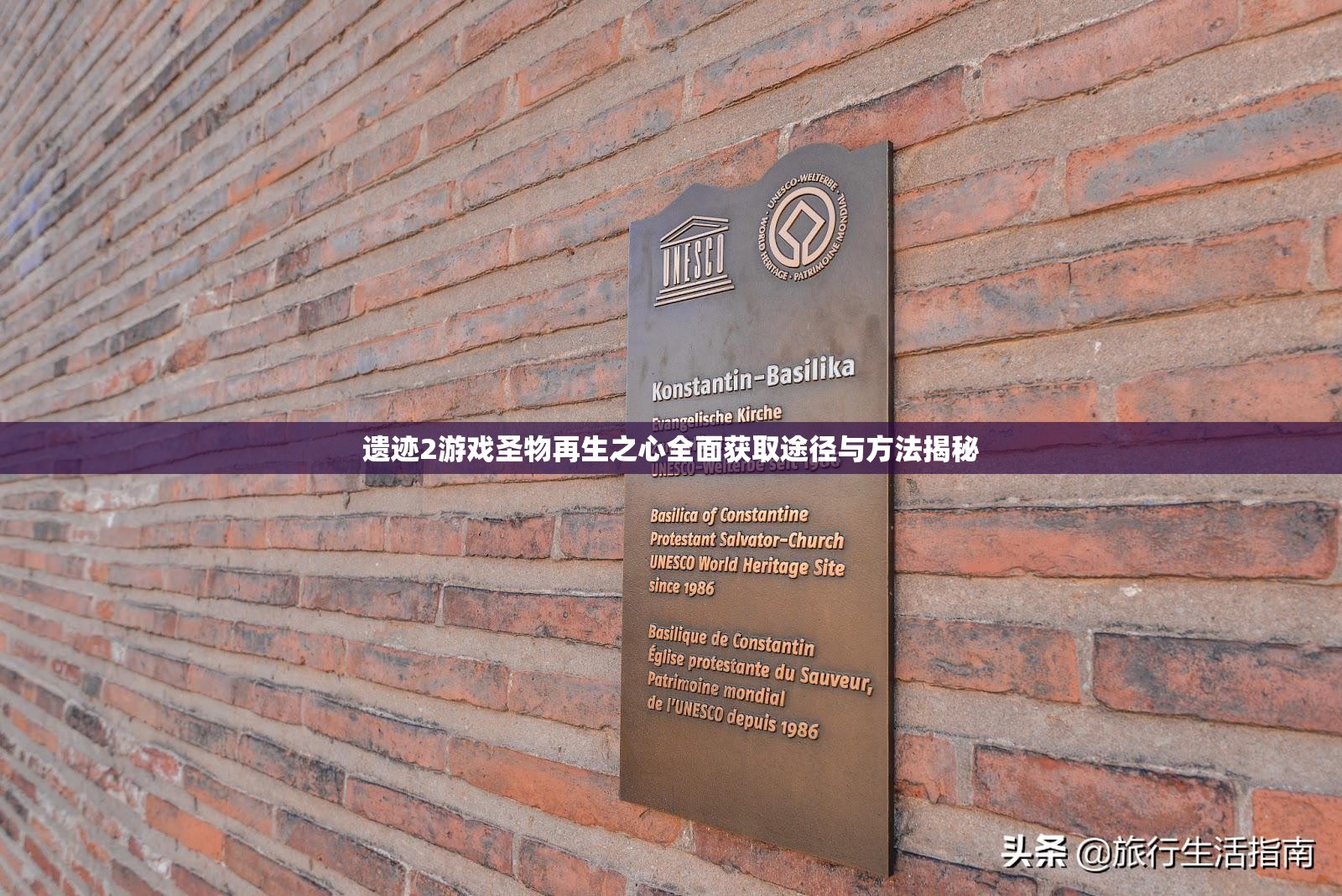 遗迹2游戏圣物再生之心全面获取途径与方法揭秘