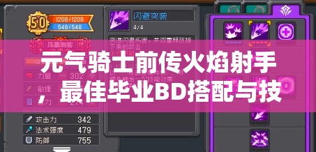 元气骑士前传火焰射手，最佳毕业BD搭配与技能加点全揭秘
