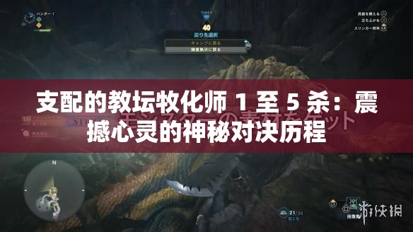 支配的教坛牧化师 1 至 5 杀：震撼心灵的神秘对决历程