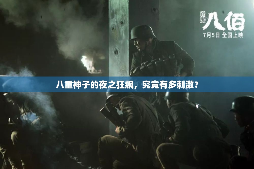 八重神子的夜之狂飙，究竟有多刺激？