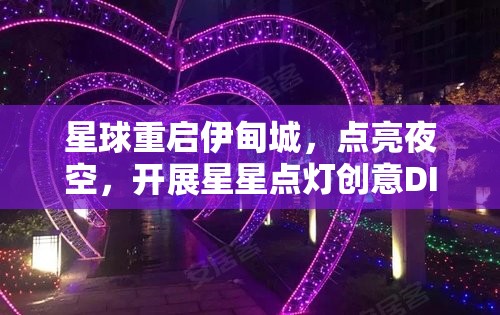 星球重启伊甸城，点亮夜空，开展星星点灯创意DIY活动