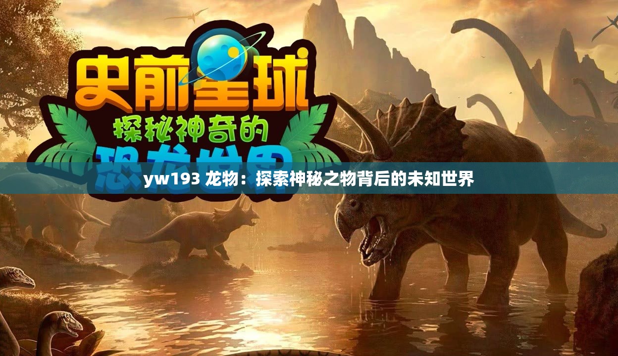 yw193 龙物：探索神秘之物背后的未知世界