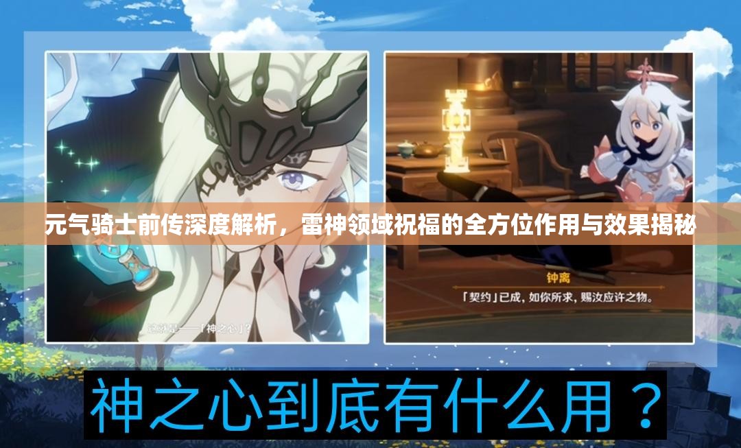 元气骑士前传深度解析，雷神领域祝福的全方位作用与效果揭秘