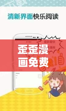 歪歪漫画免费版在线看：畅享精彩漫画的绝佳平台