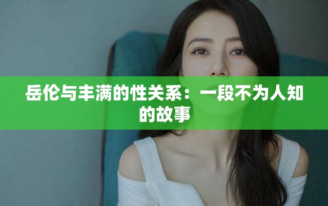 岳伦与丰满的性关系：一段不为人知的故事