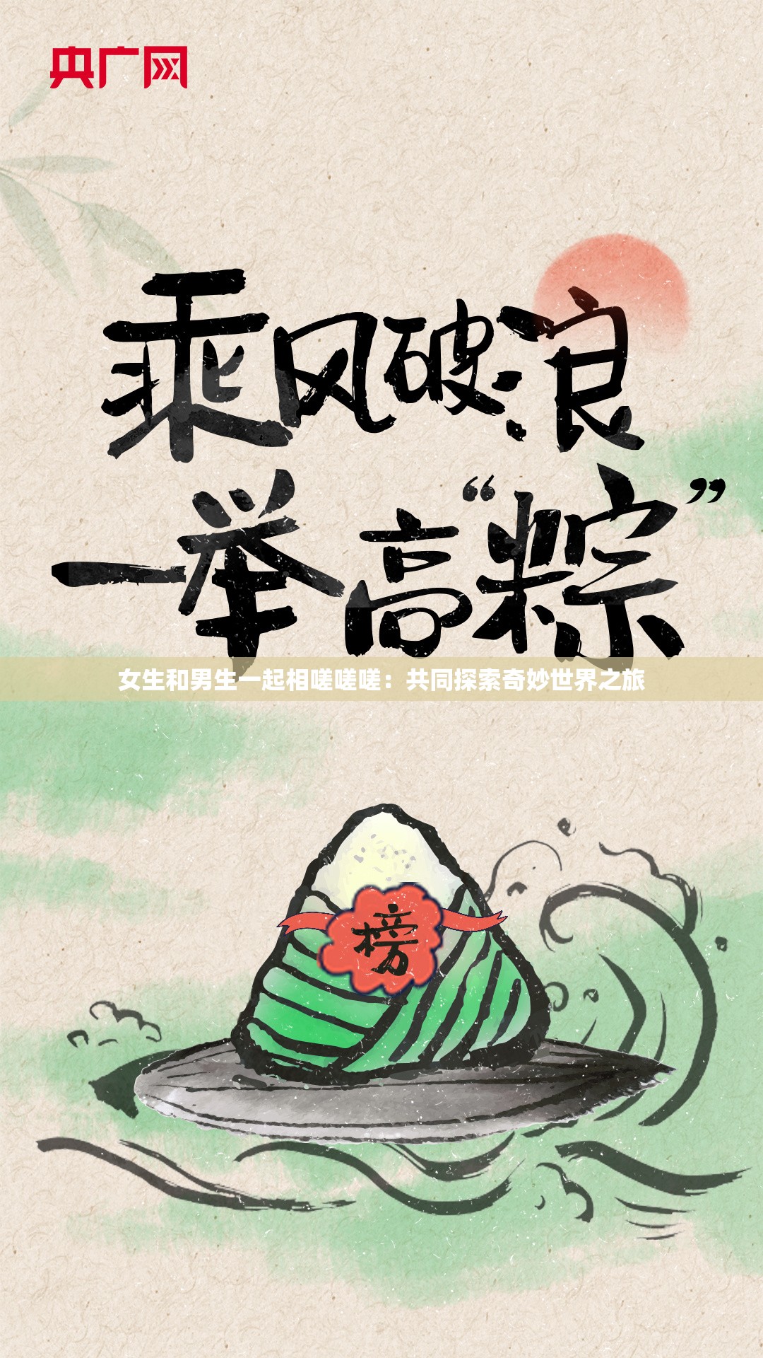 女生和男生一起相嗟嗟嗟：共同探索奇妙世界之旅