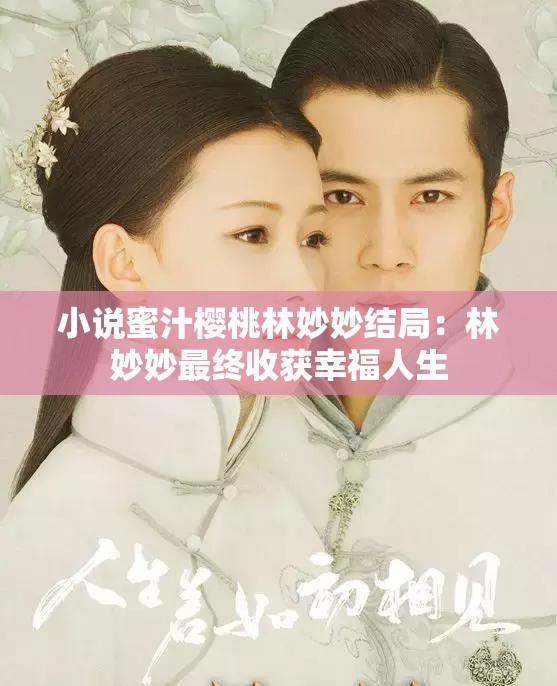 小说蜜汁樱桃林妙妙结局：林妙妙最终收获幸福人生