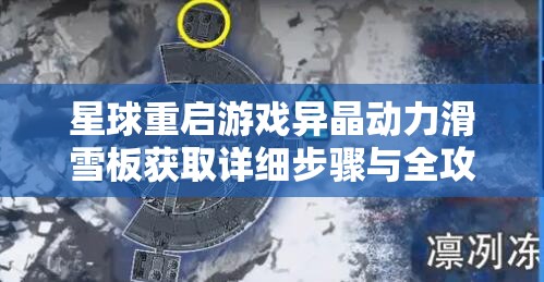 星球重启游戏异晶动力滑雪板获取详细步骤与全攻略指南
