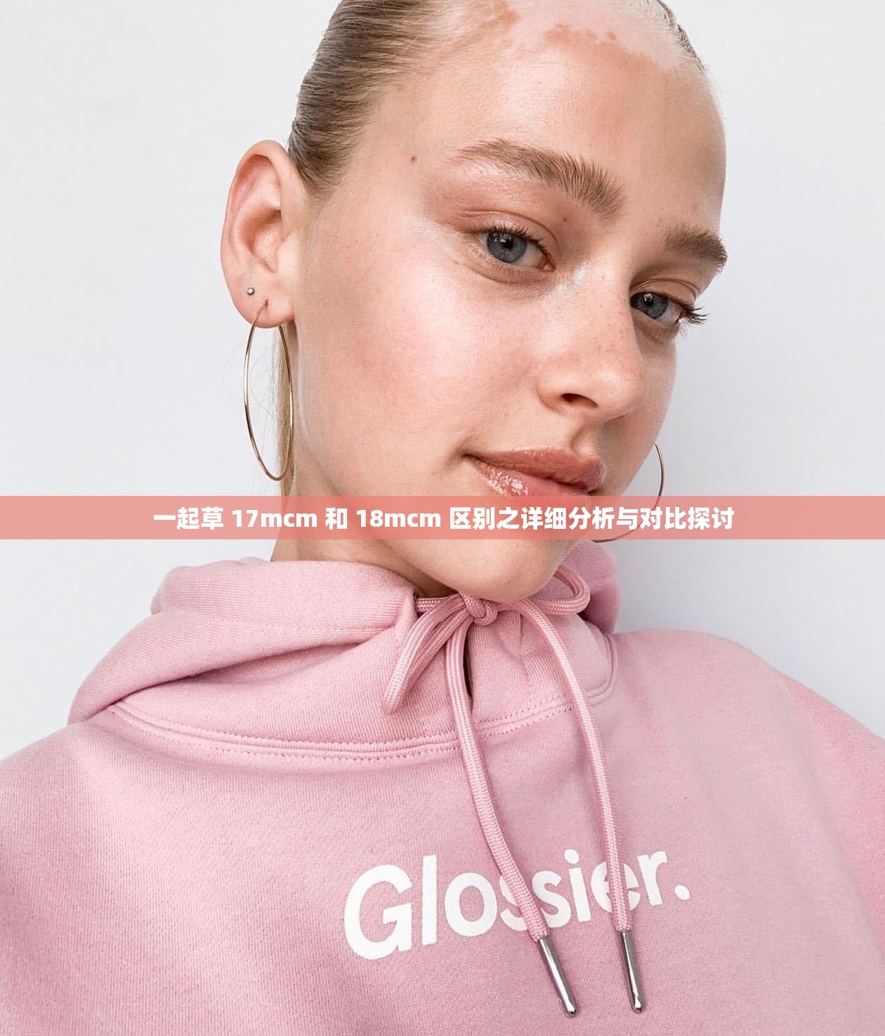 一起草 17mcm 和 18mcm 区别之详细分析与对比探讨