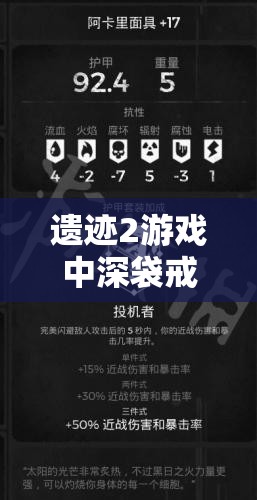 遗迹2游戏中深袋戒指最高效获取方法与途径全面大揭秘