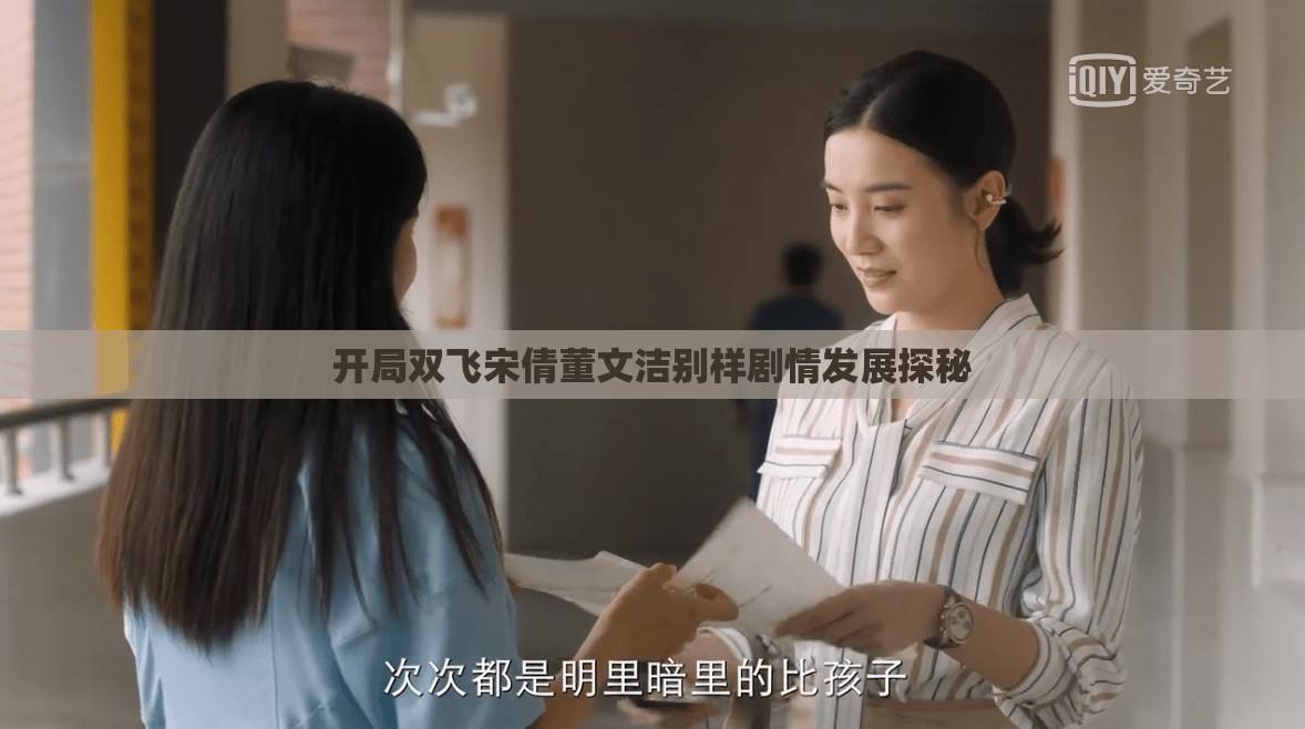 开局双飞宋倩董文洁别样剧情发展探秘